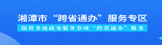湘潭市跨省通辦服務專區(qū)
